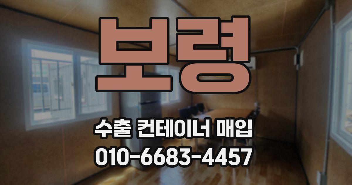 보령 수출 컨테이너 매입