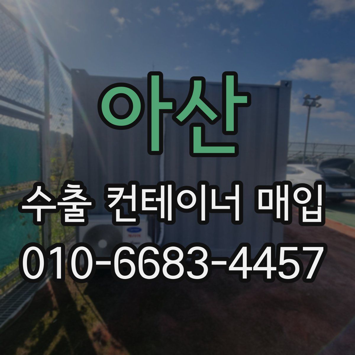 아산 수출 컨테이너 매입
