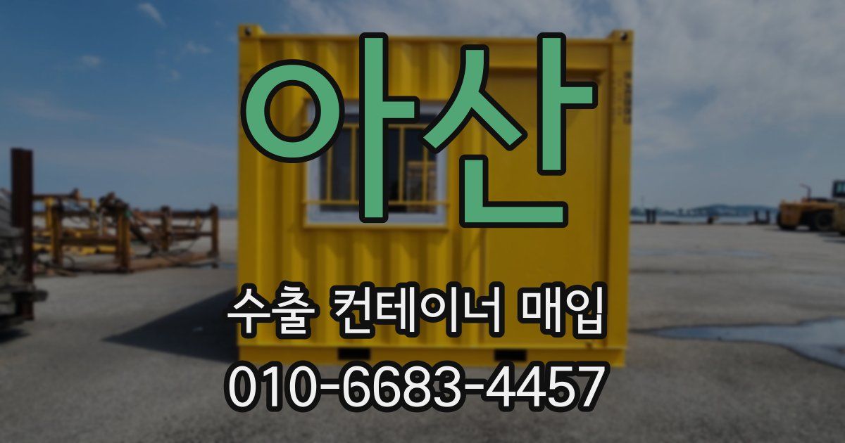 아산 수출 컨테이너 매입