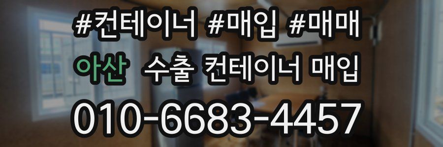 아산 수출 컨테이너 매입