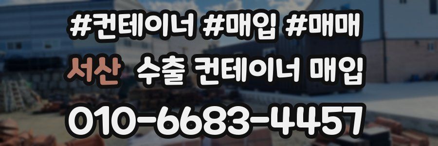 서산 수출 컨테이너 매입