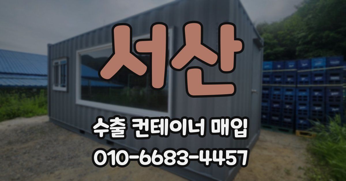 서산 수출 컨테이너 매입