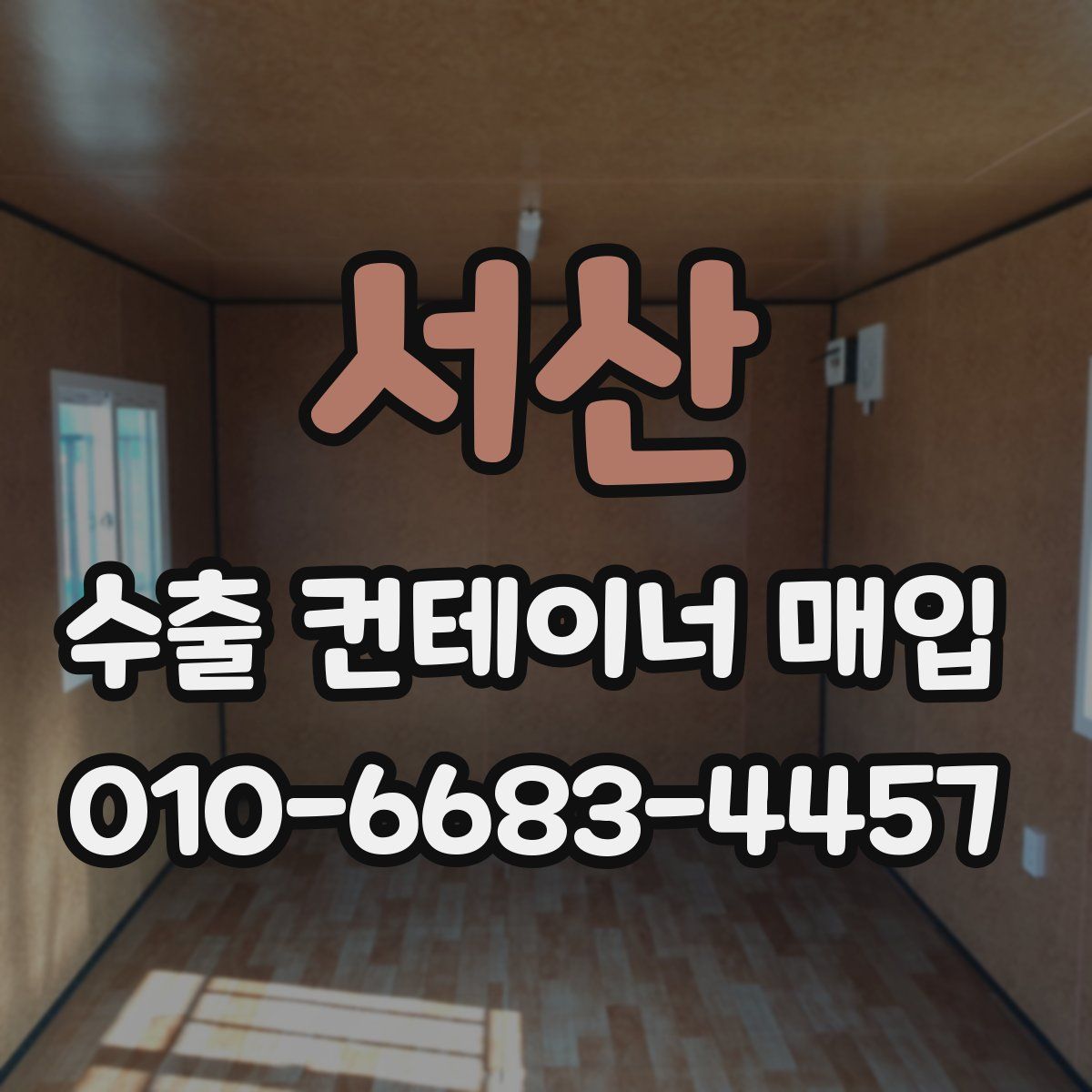 서산 수출 컨테이너 매입