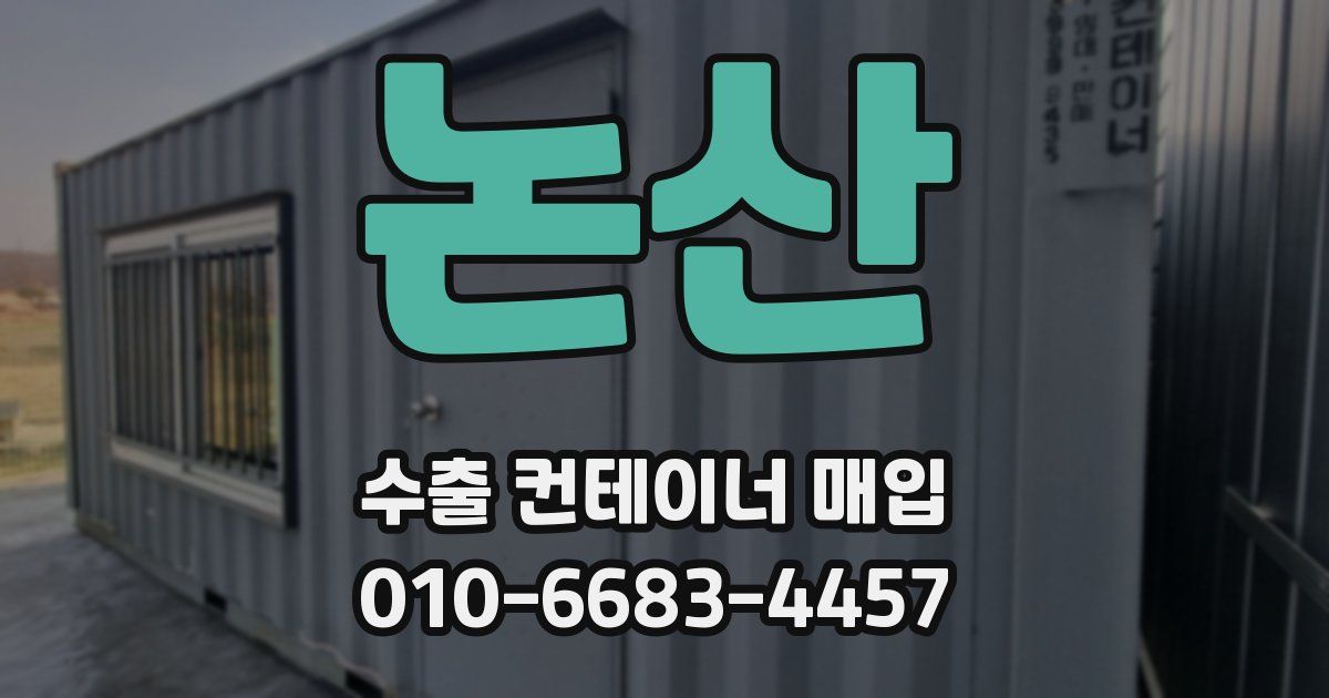 논산 수출 컨테이너 매입