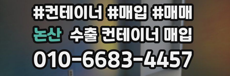 논산 수출 컨테이너 매입