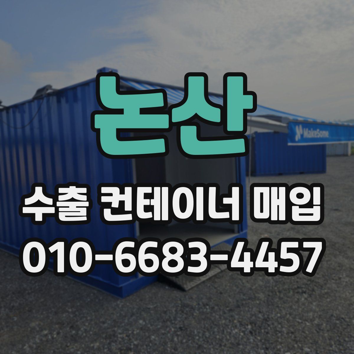 논산 수출 컨테이너 매입
