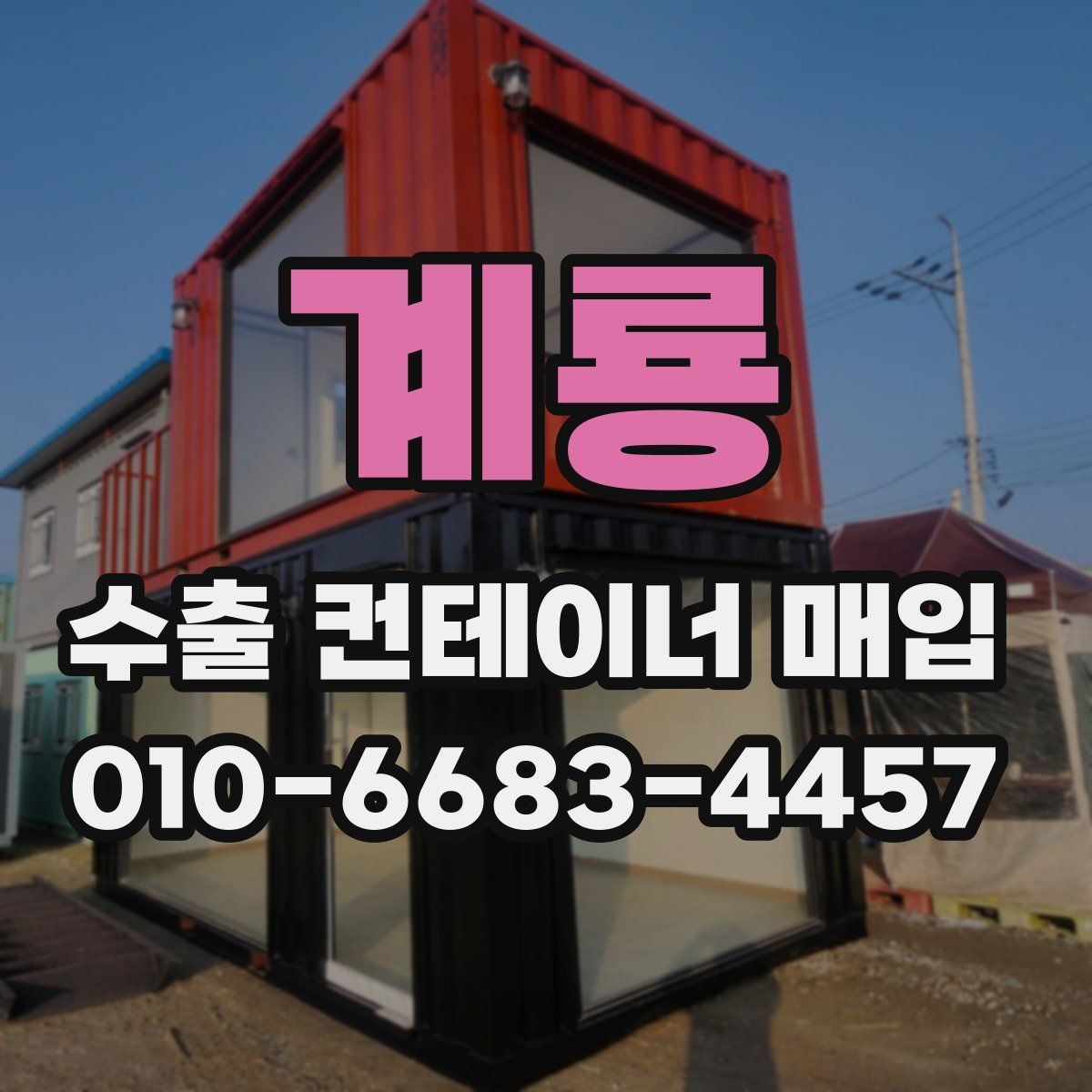 계룡 수출 컨테이너 매입
