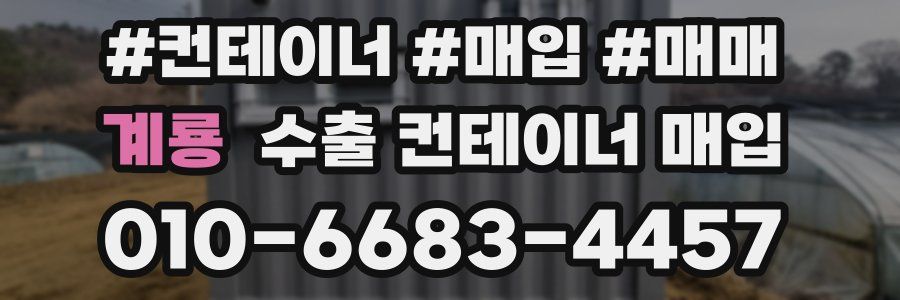 계룡 수출 컨테이너 매입