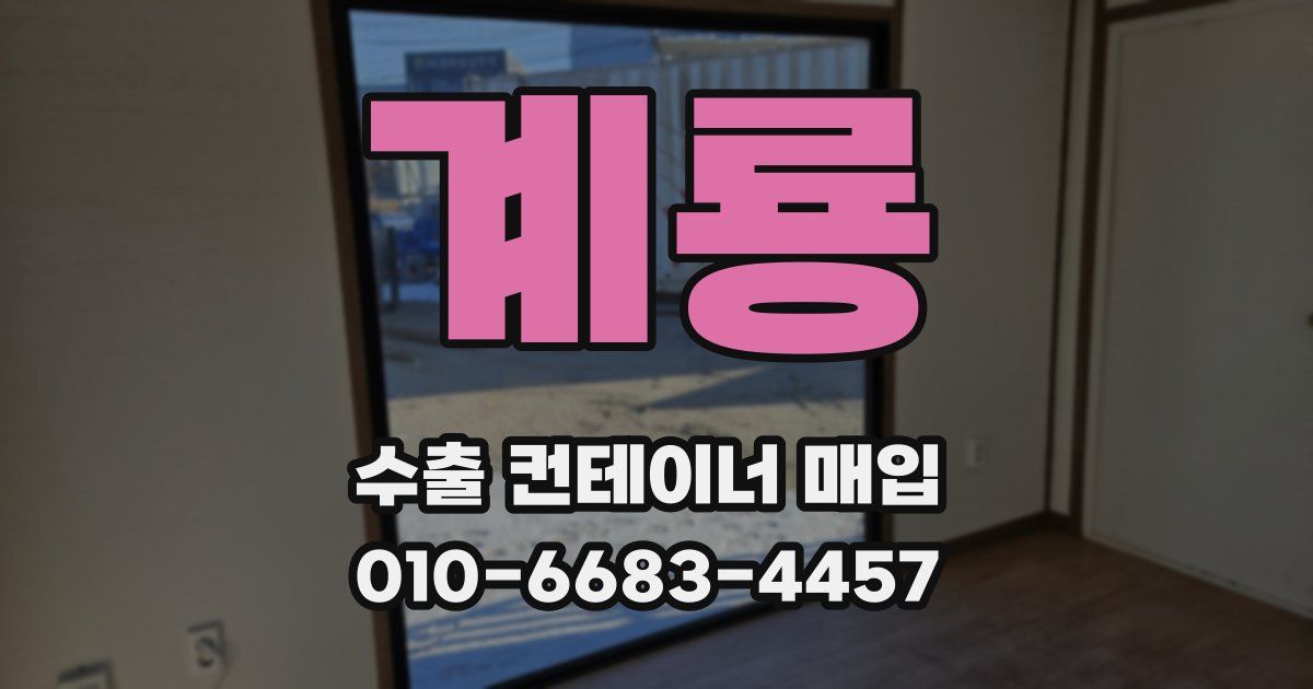 계룡 수출 컨테이너 매입
