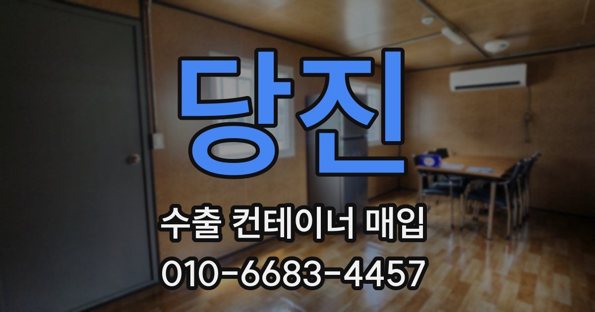 당진 수출 컨테이너 매입