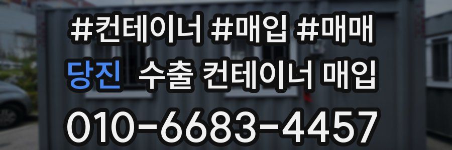 당진 수출 컨테이너 매입
