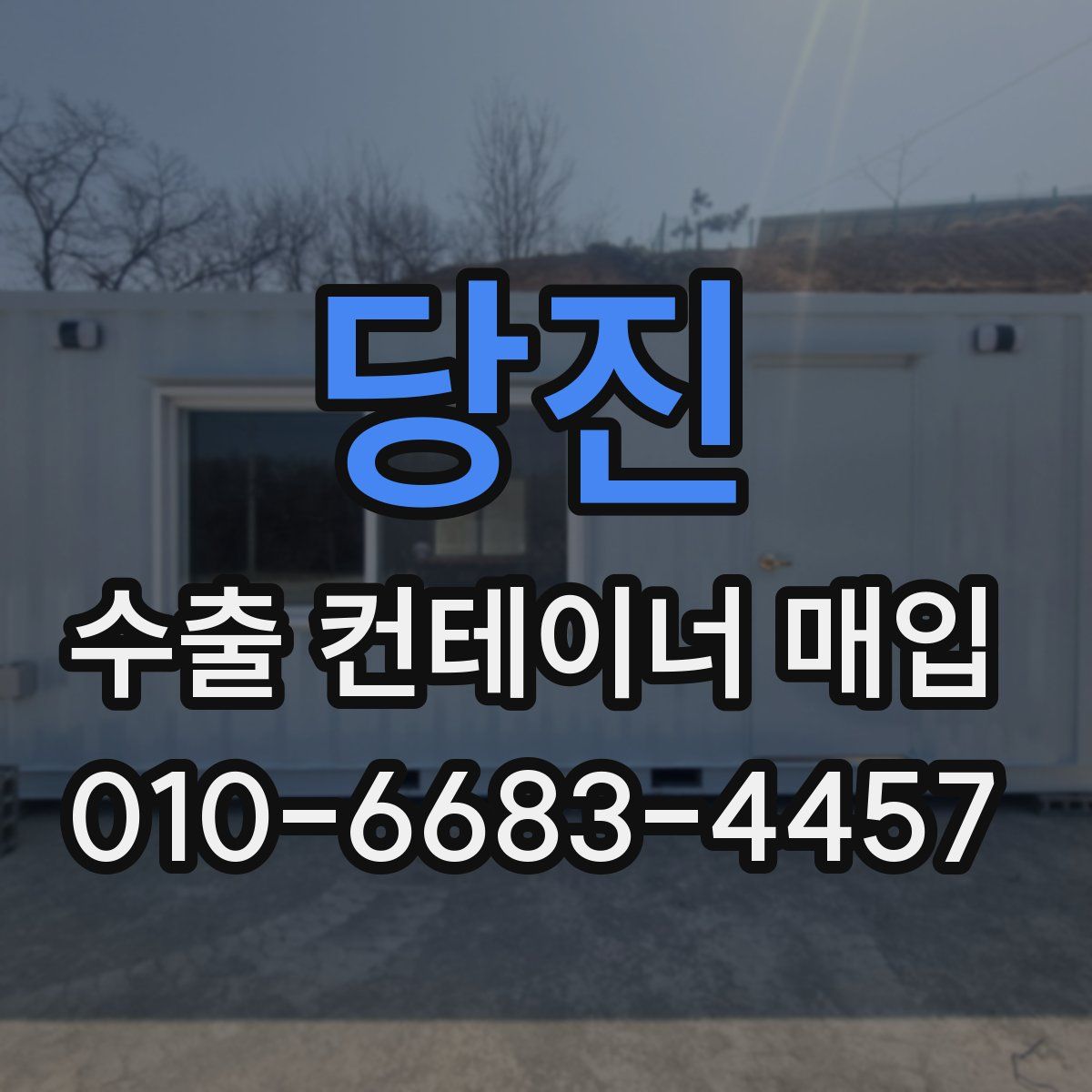 당진 수출 컨테이너 매입