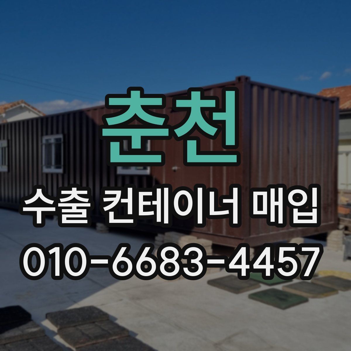 춘천 수출 컨테이너 매입 시 운송 조건도 함께 봐야 하는 이유