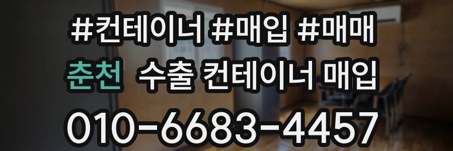 춘천 수출 컨테이너 매입