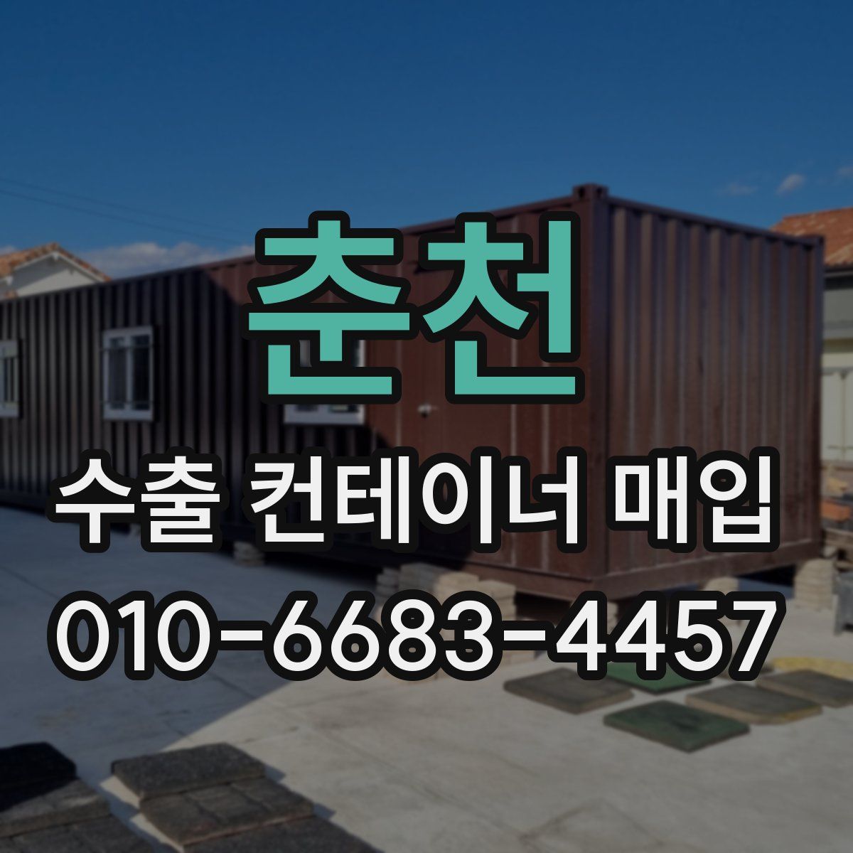 춘천 수출 컨테이너 매입