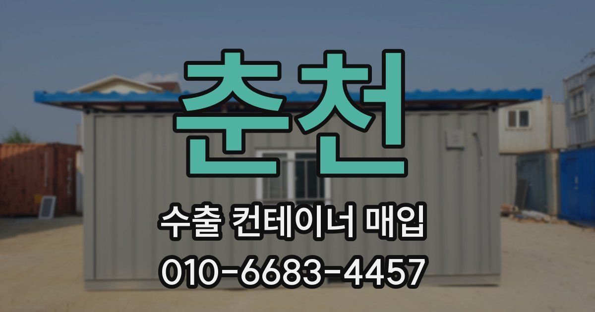 춘천 수출 컨테이너 매입