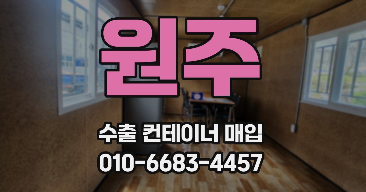 원주 수출 컨테이너 매입
