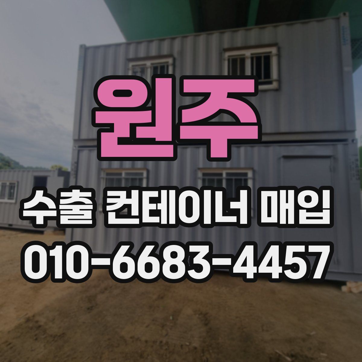 원주 수출 컨테이너 매입