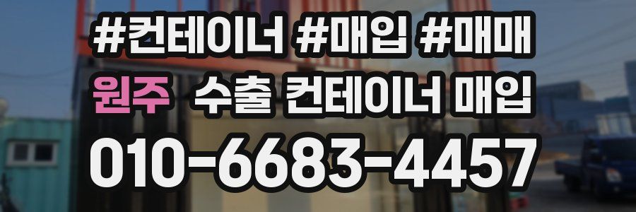 원주 수출 컨테이너 매입