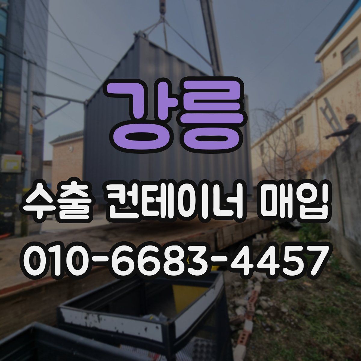 강릉 수출 컨테이너 매입 시 단열과 안쪽 환경 살피기