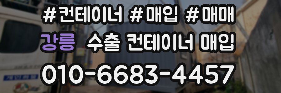 강릉 수출 컨테이너 매입