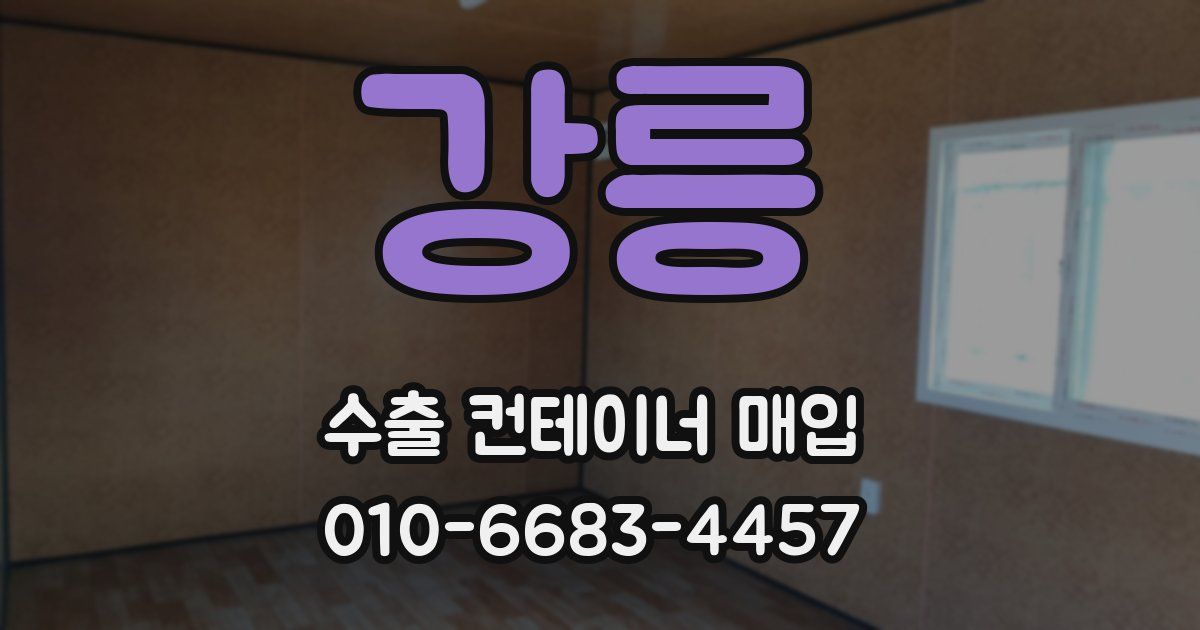 강릉 수출 컨테이너 매입