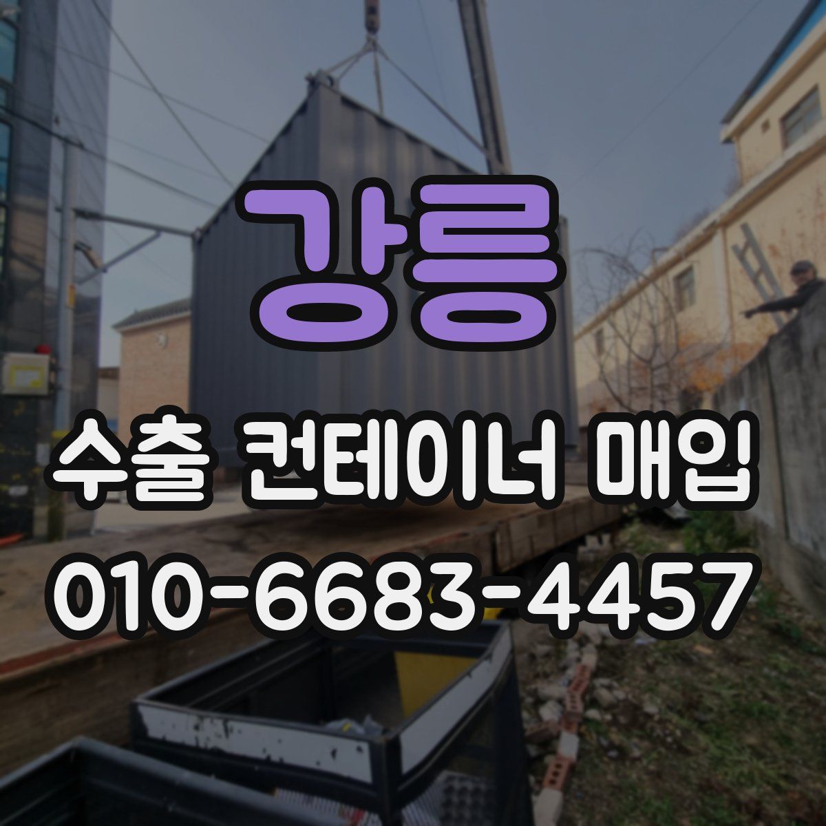 강릉 수출 컨테이너 매입