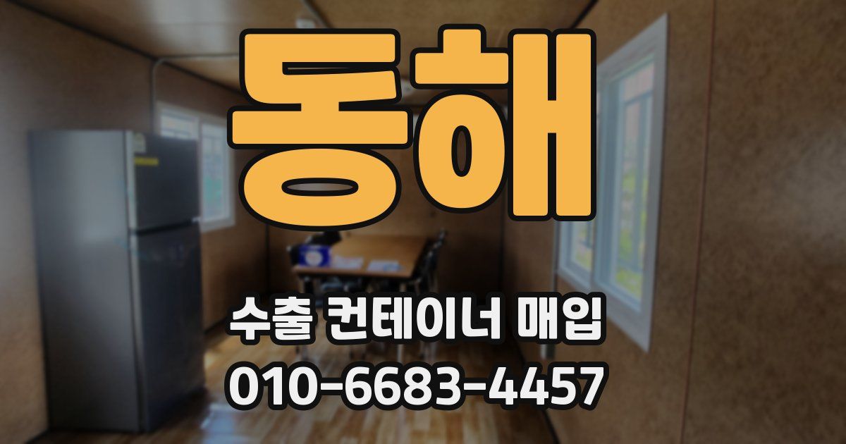 동해 수출 컨테이너 매입