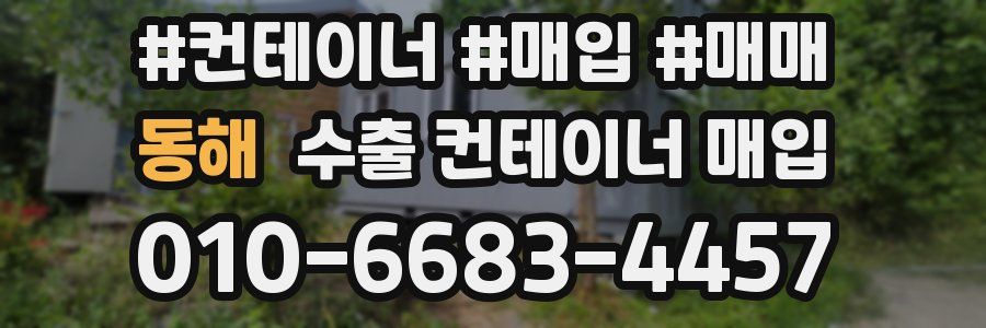 동해 수출 컨테이너 매입