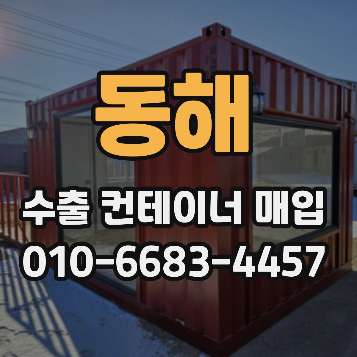동해 수출 컨테이너 매입