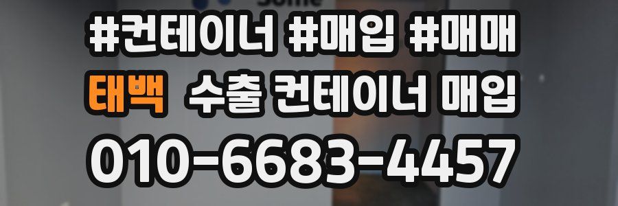 태백 수출 컨테이너 매입