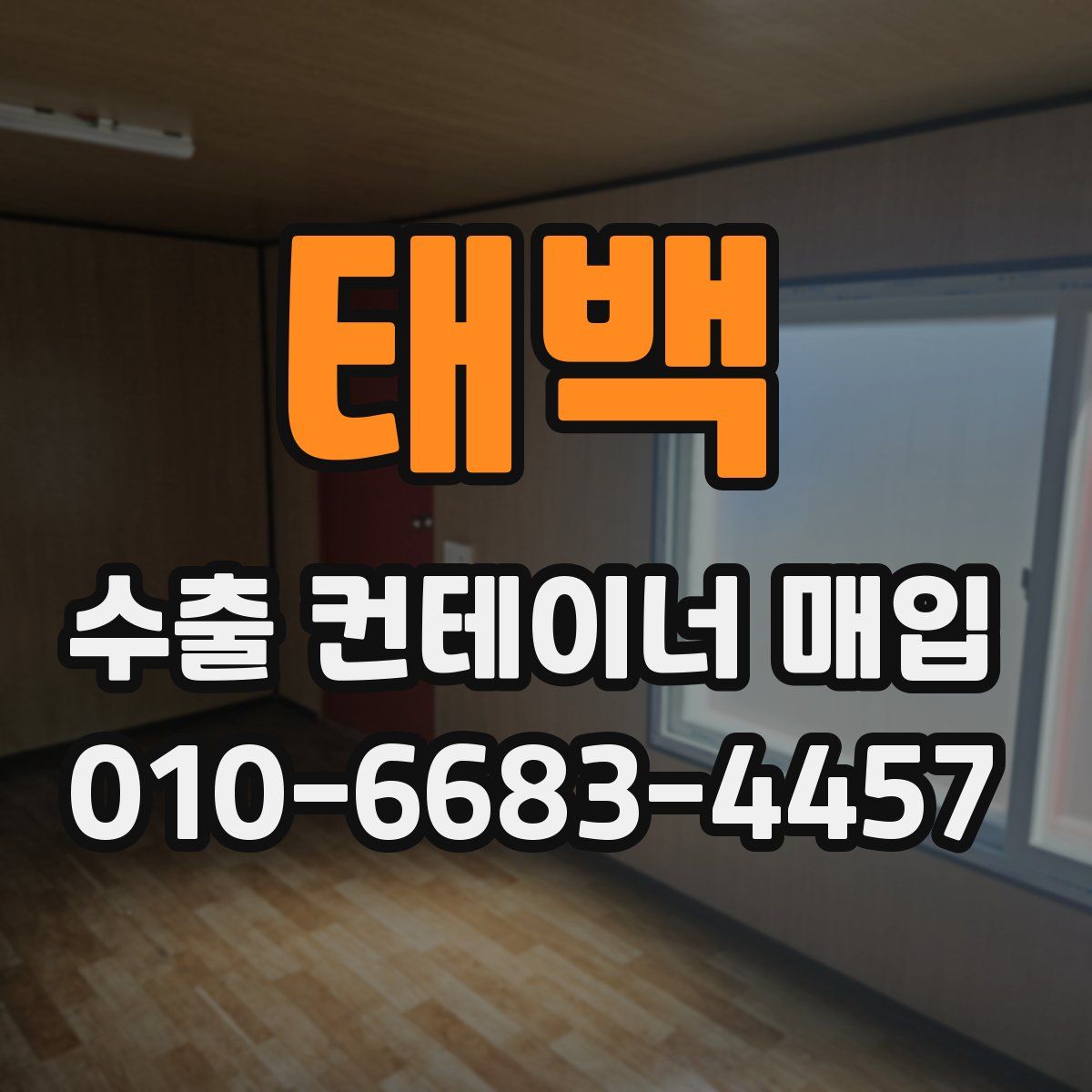 태백 수출 컨테이너 매입