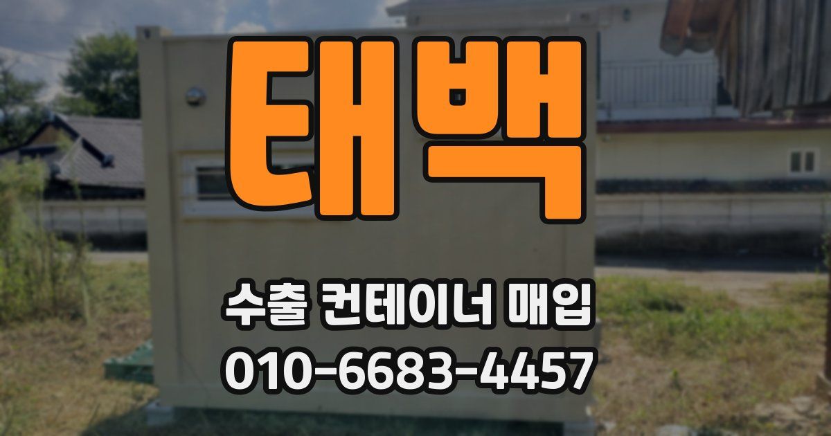 태백 수출 컨테이너 매입