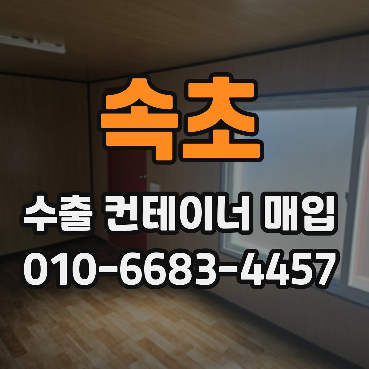 속초 수출 컨테이너 매입