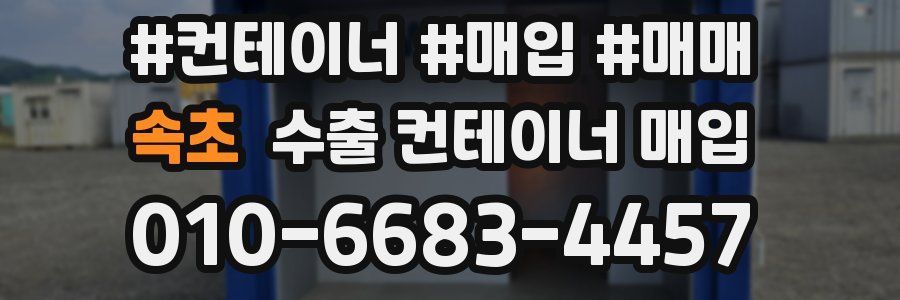 속초 수출 컨테이너 매입