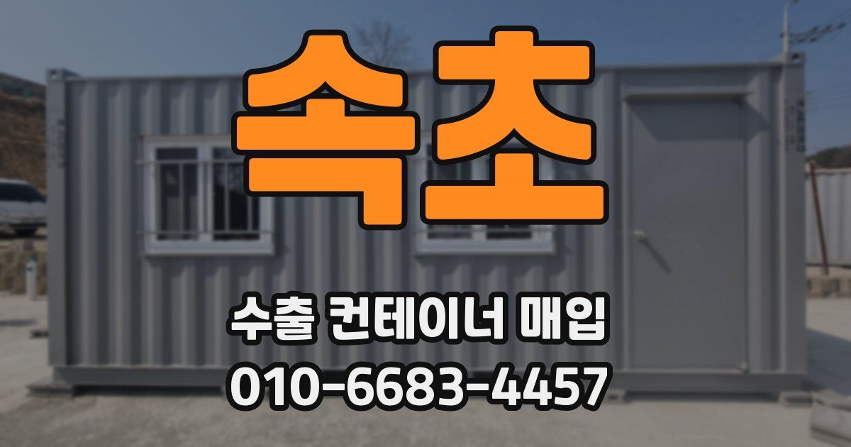 속초 수출 컨테이너 매입
