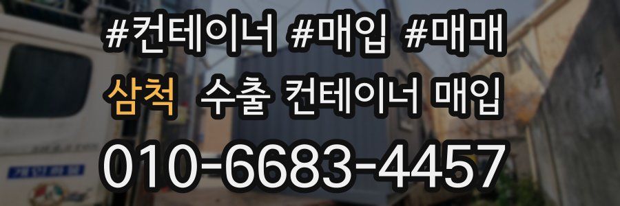 삼척 수출 컨테이너 매입