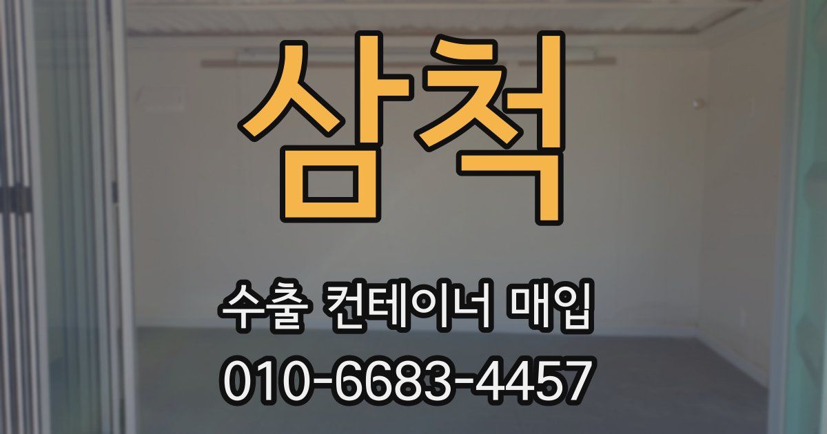 삼척 수출 컨테이너 매입