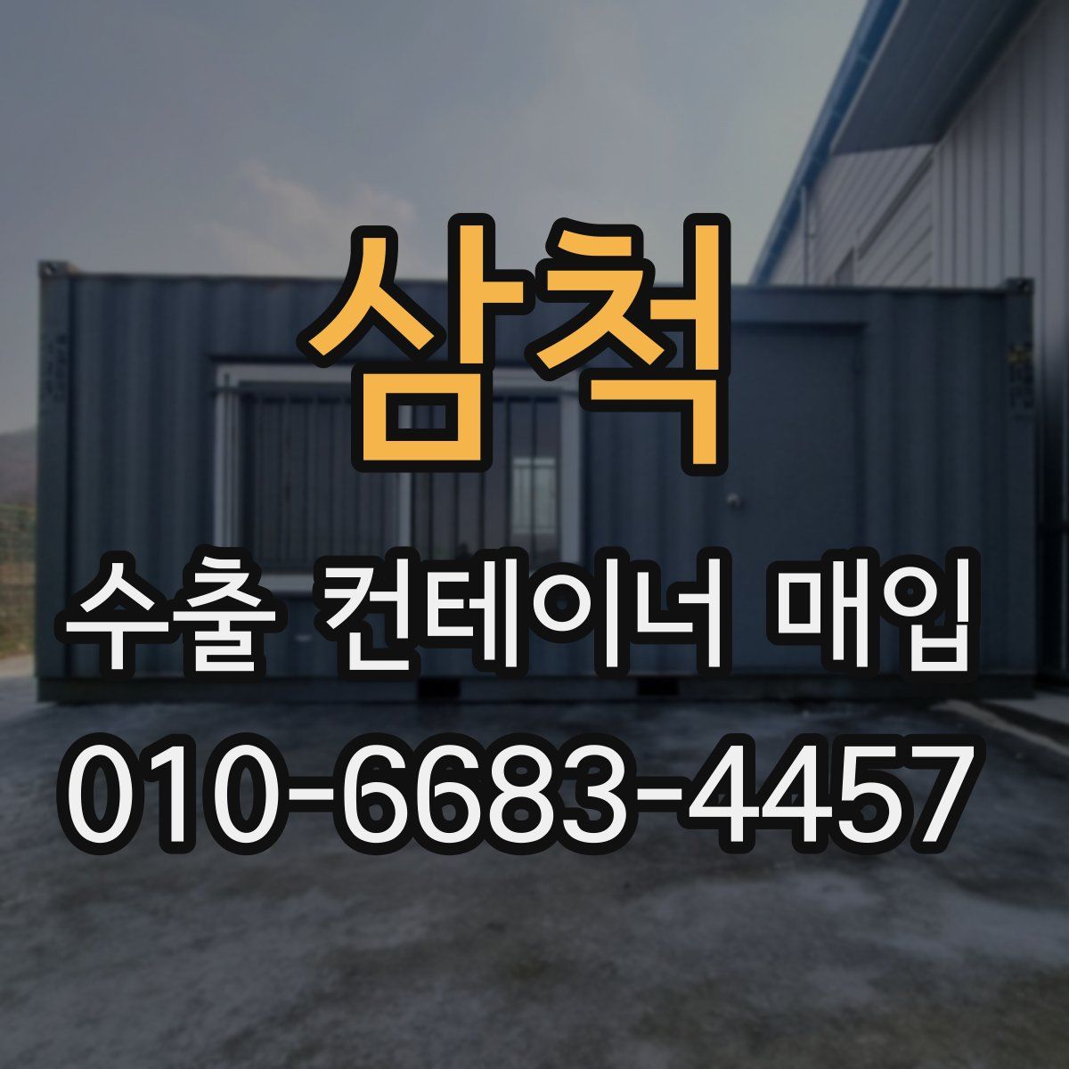 삼척 수출 컨테이너 매입
