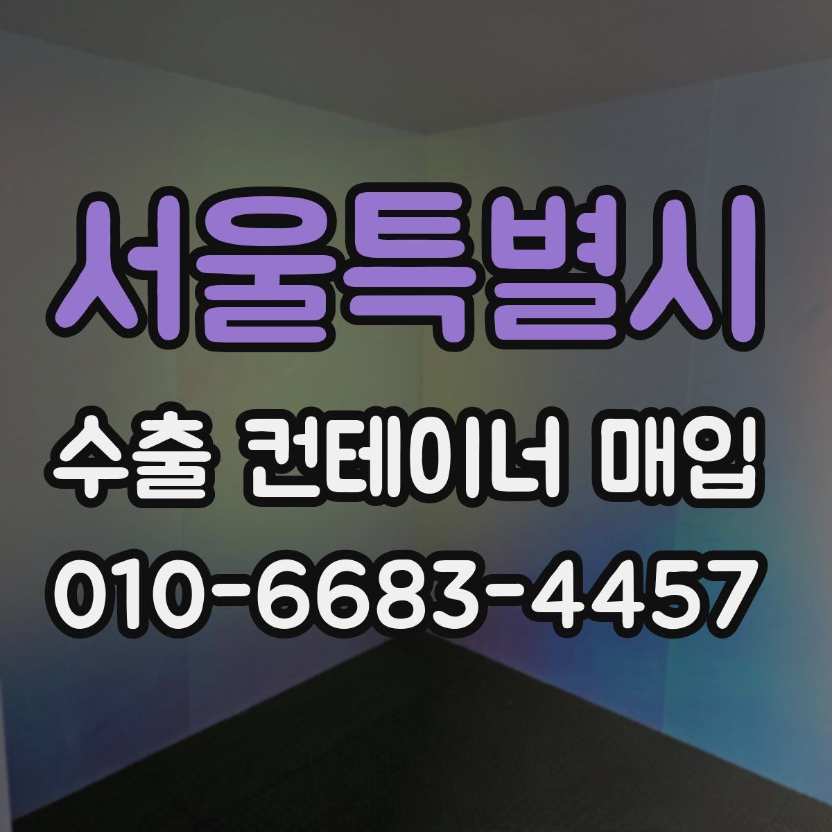 서울특별시 수출 컨테이너 매입 시 계약서 확인 포인트