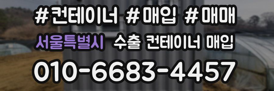 서울특별시 수출 컨테이너 매입