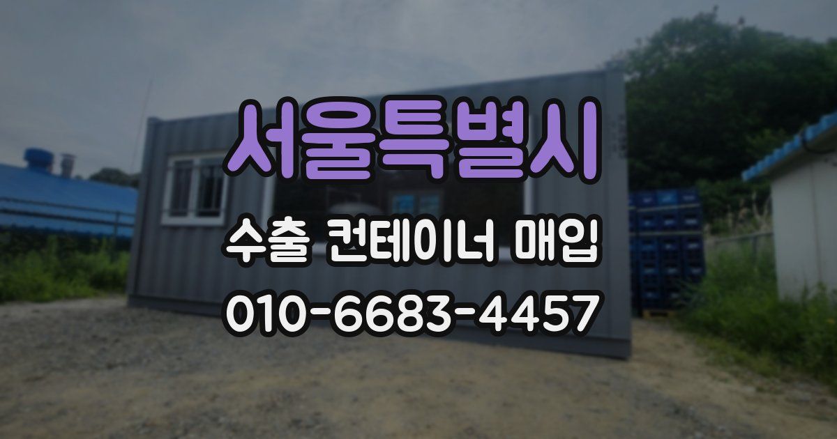 서울특별시 수출 컨테이너 매입