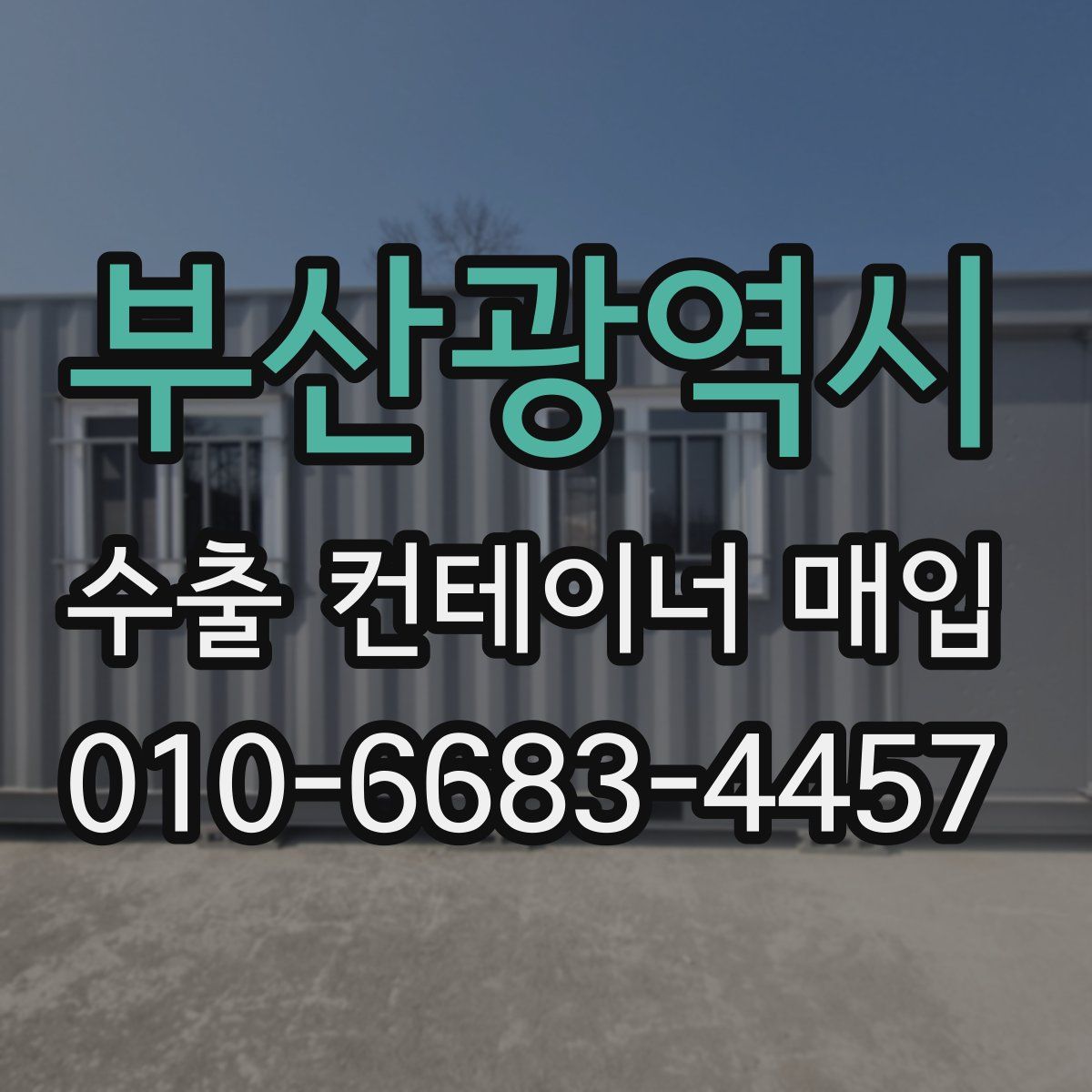 부산광역시 수출 컨테이너 매입