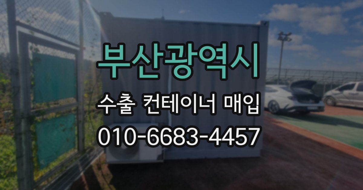 부산광역시 수출 컨테이너 매입
