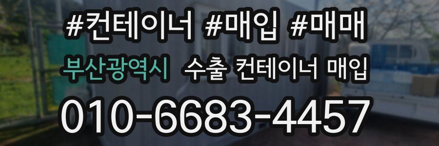 부산광역시 수출 컨테이너 매입