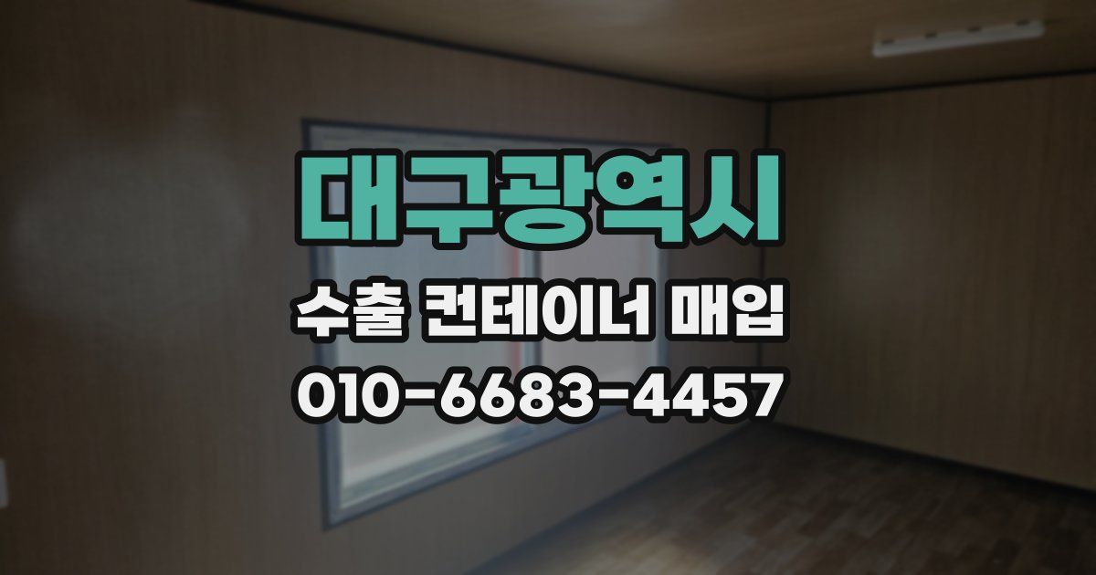 대구광역시 수출 컨테이너 매입