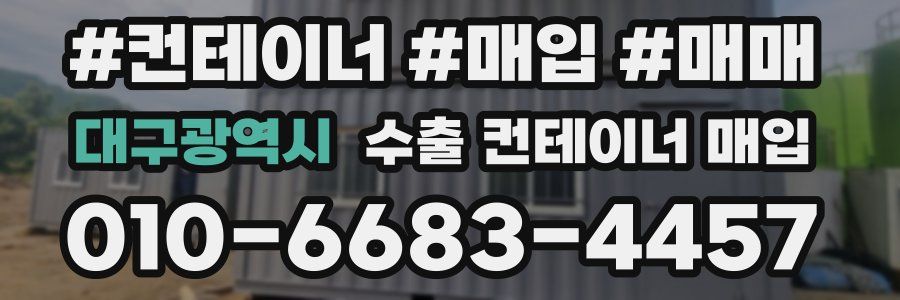 대구광역시 수출 컨테이너 매입