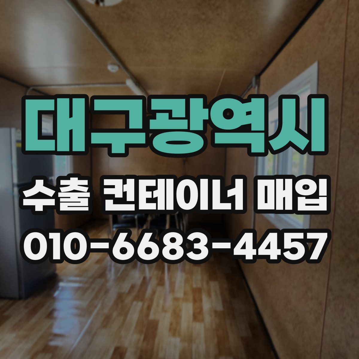 대구광역시 수출 컨테이너 매입