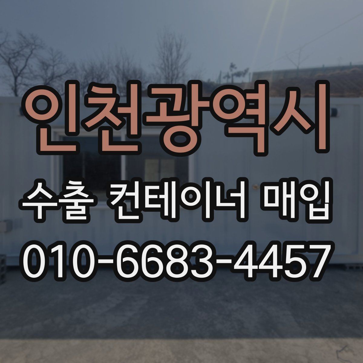 인천광역시 수출 컨테이너 매입 대상의 사용 이력 확인