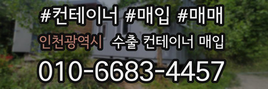 인천광역시 수출 컨테이너 매입